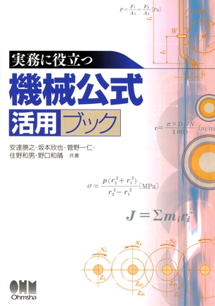 実務に役立つ 機械公式活用ブック