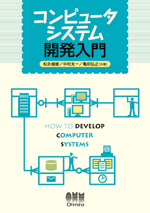 コンピュータシステム開発入門