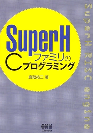 SuperHファミリのCプログラミング