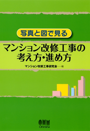 写真と図で見る マンション改修工事の考え方・進め方