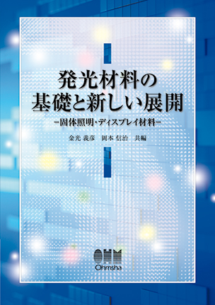 発光材料の基礎と新しい展開 ―固体照明・ディスプレイ材料―