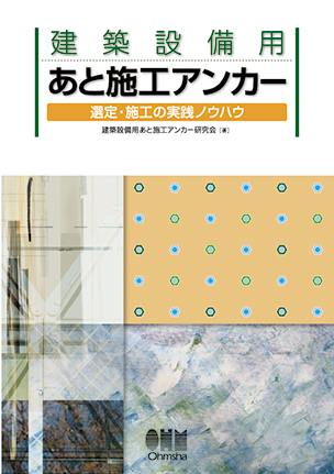 建築設備用あと施工アンカー ―選定・施工の実践ノウハウ―