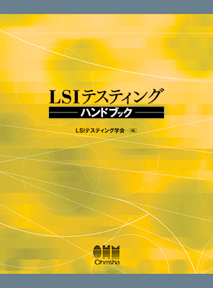 LSIテスティングハンドブック