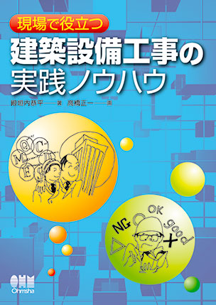 現場で役立つ 建築設備工事の実践ノウハウ
