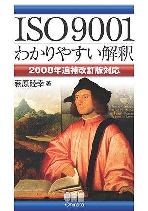 ISO9001 わかりやすい解釈