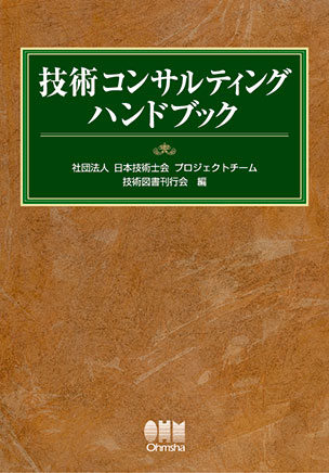 技術コンサルティングハンドブック