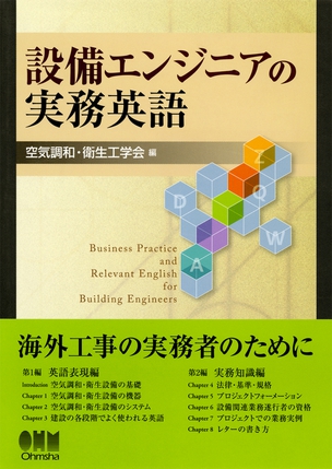 設備エンジニアの実務英語