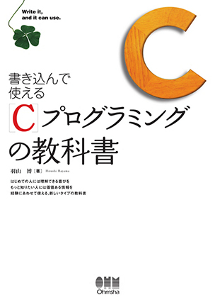 書き込んで使える Cプログラミングの教科書