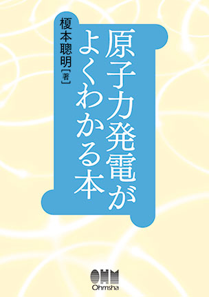 原子力発電がよくわかる本