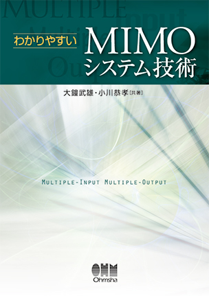 わかりやすい MIMOシステム技術