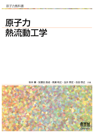 原子力教科書 原子力熱流動工学