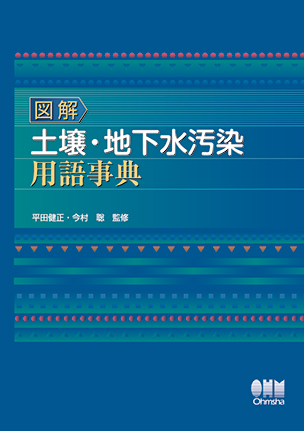 図解　土壌・地下水汚染用語事典