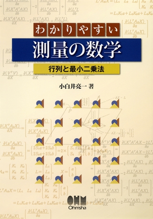 わかりやすい測量の数学