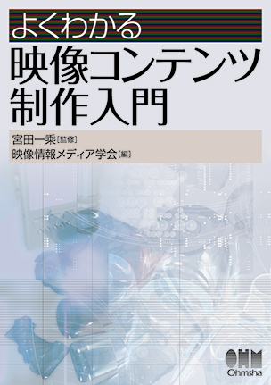 よくわかる　映像コンテンツ制作入門