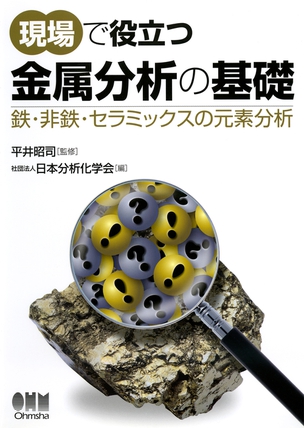 現場で役立つ　金属分析の基礎 ―鉄・非鉄・セラミックスの元素分析―