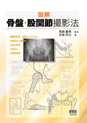 図解　骨盤・股関節撮影法