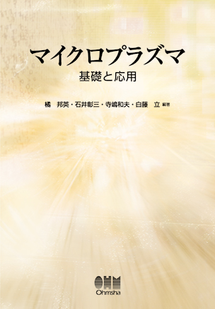 マイクロプラズマ ―基礎と応用―