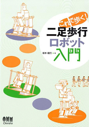 これで歩く！二足歩行ロボット入門