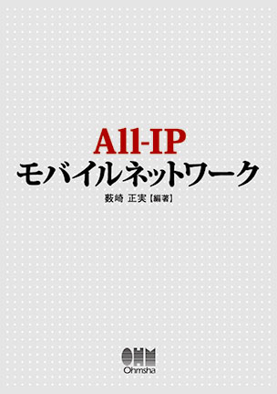 All-IPモバイルネットワーク