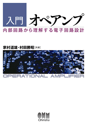 入門　オペアンプ ―内部回路から理解する電子回路設計―