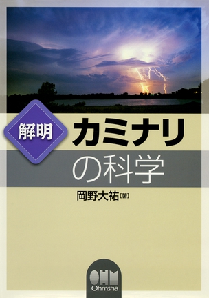 解明　カミナリの科学