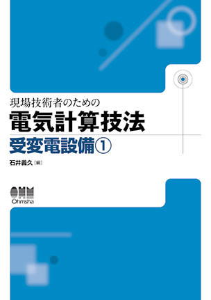 現場技術者のための電気計算技法 受変電設備①