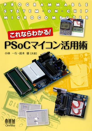 これならわかる！ PSoCマイコン活用術