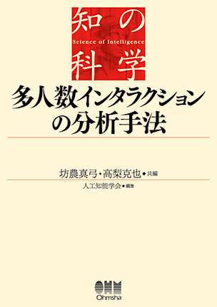 多人数インタラクションの分析手法