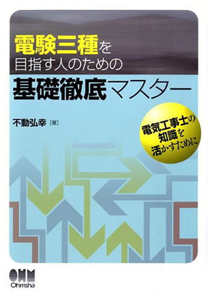 電験三種を目指す人のための基礎徹底マスター