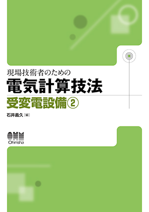 現場技術者のための電気計算技法 受変電設備②