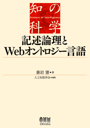 記述論理とWebオントロジー言語