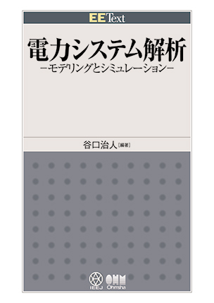 EE Text 電力システム解析 ―モデリングとシミュレーション―