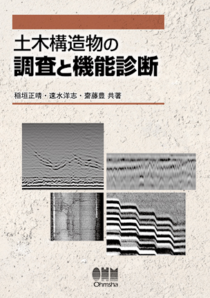 土木構造物の調査と機能診断