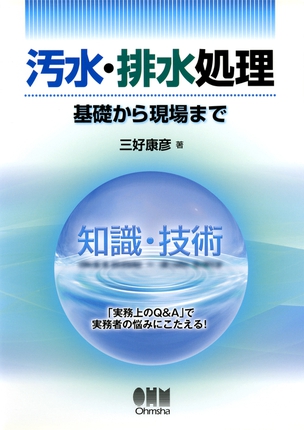 汚水・排水処理 ―基礎から現場まで―