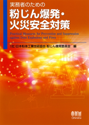 実務者のための　粉じん爆発・火災安全対策