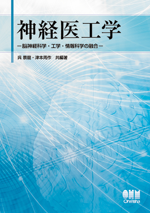 神経医工学 ―脳神経科学・工学・情報科学の融合―