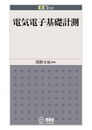 EE Text 電気電子基礎計測