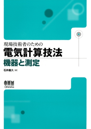 現場技術者のための電気計算技法 機器と測定