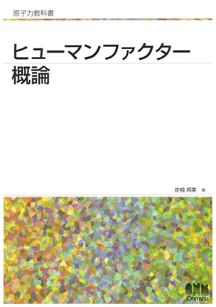 ヒューマンファクター概論