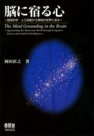 脳に宿る心 ―認知科学・人工知能から神秘の世界に迫る―