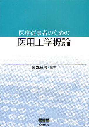 医療従事者のための 医用工学概論