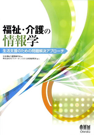 福祉・介護の情報学 ―生活支援のための問題解決アプローチ―