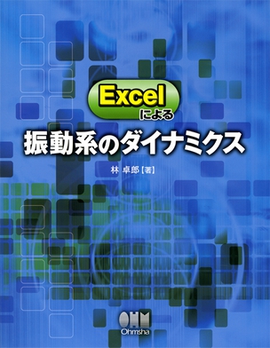 Excelによる振動系のダイナミクス