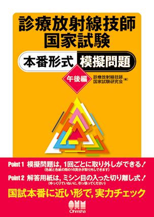 診療放射線技師国家試験 本番形式　模擬問題－午後編－