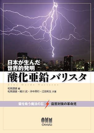 日本が生んだ世界的発明 酸化亜鉛バリスタ