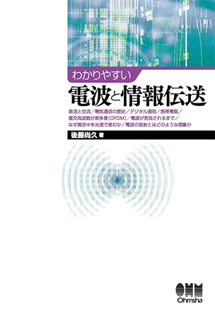 わかりやすい電波と情報伝送