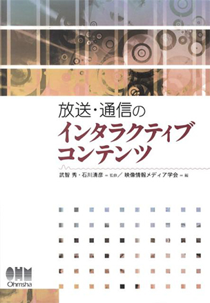 放送・通信のインタラクティブコンテンツ