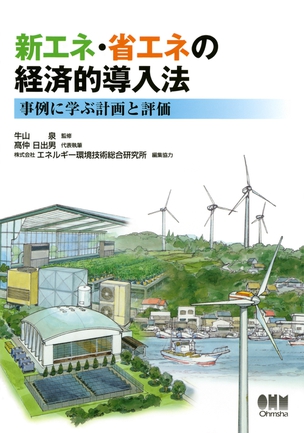 新エネ・省エネの経済的導入法