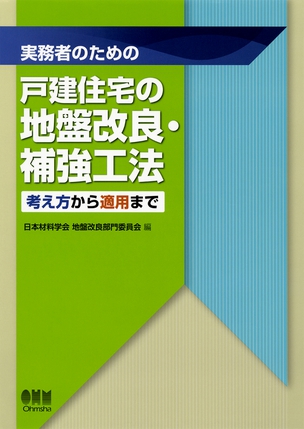 実務者のための 戸建住宅の地盤改良・補強工法 ―考え方から適用まで―