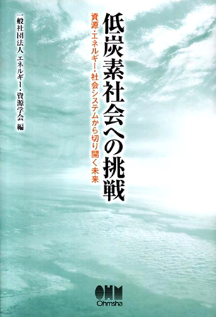 低炭素社会への挑戦 ―資源・エネルギー・社会システムから切り開く未来―